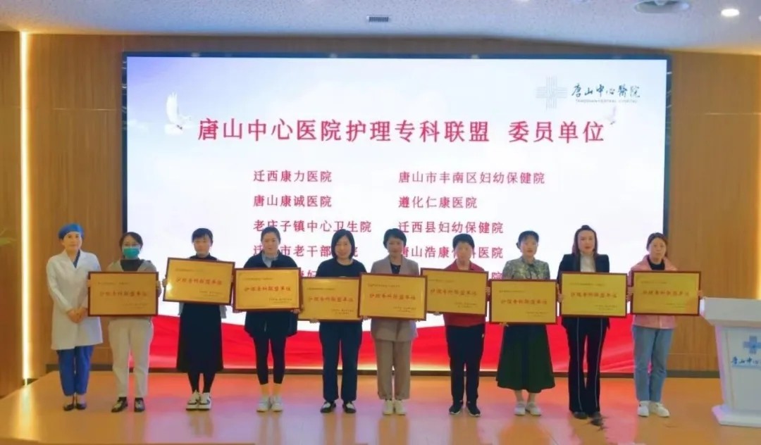 【时讯动态】携手共进促发展 护理提升谱新篇---我院正式成为唐山中心医院护理专科联盟单位
