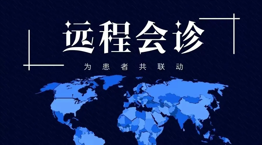 【时讯动态】远程会诊“面对面” 医疗服务“零距离” ---我院开通疑难重症患者远程会诊