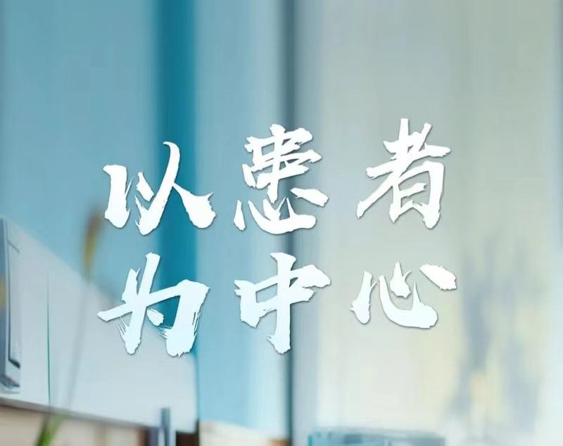 【时讯动态】以患者为中心 全心全意为患者服务