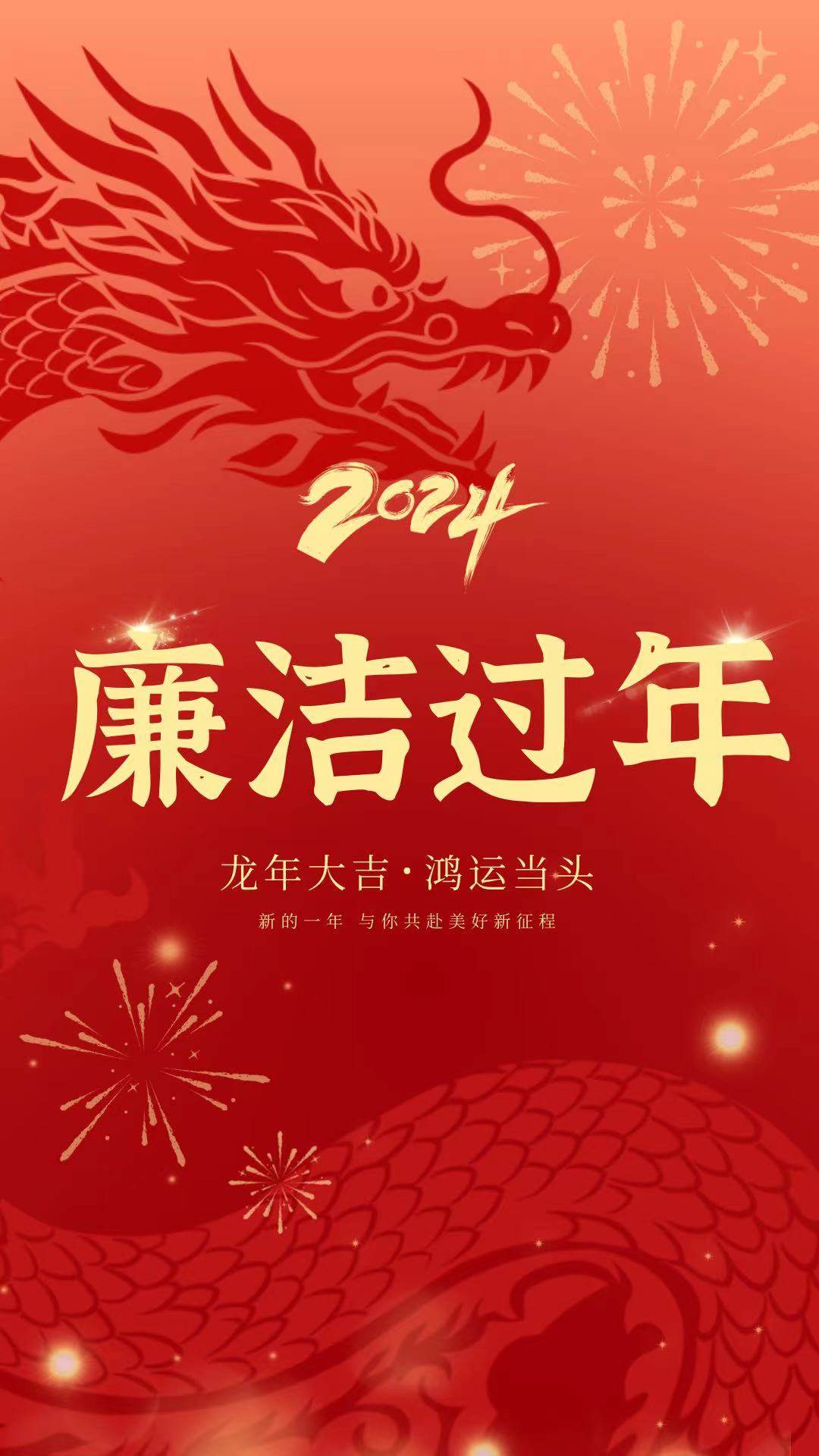 【廉洁过春节】节前“纪”语----迁安市老年医院2024年春节廉洁提醒