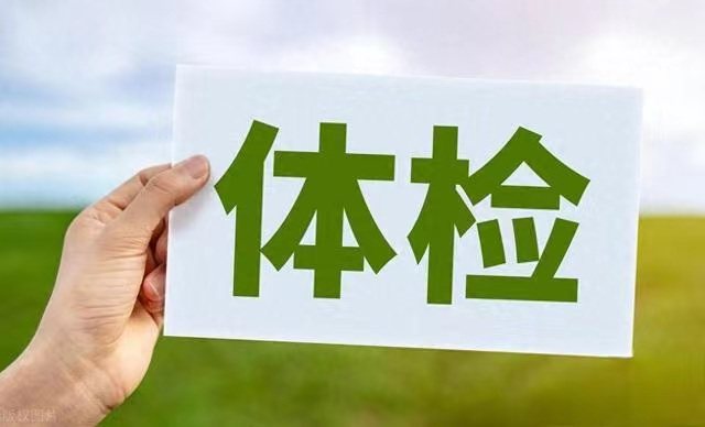 【健康科普】体检的正确“打开”方式