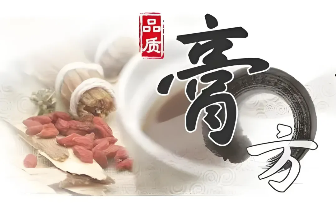 【健康科普】经典膏方---琼玉膏