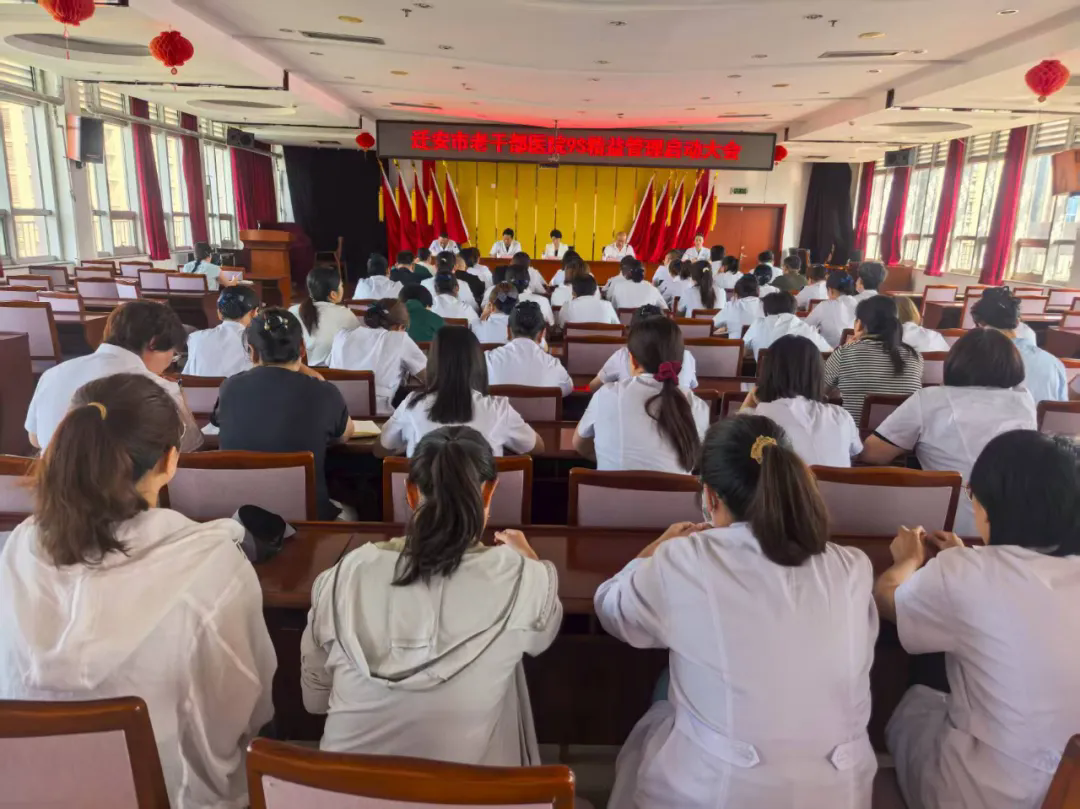 立足6S卓越根基 开启9S奋进新章｜老干部医院召开9S精益管理启动大会